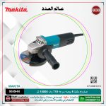 صاروخ ماكيتا 5 بوصه سرعه 710 وات 10000لتر لكل دقيقه موديل - MAKITA  9555HN/HNG