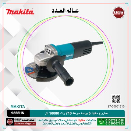 صاروخ ماكيتا 5 بوصه سرعه 710 وات 10000لتر لكل دقيقه موديل - MAKITA  9555HN/HNG