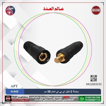 وصلة 2 كابل  لحام 35 مم اي بي تي موديل  APT H-043 35