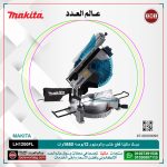ديسك ماكيتا قطع خشب والومنيوم 12 بوصه 1650 وات موديل - MAKITA  LH1201FL