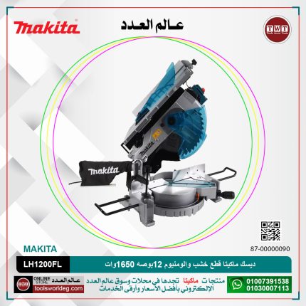 ديسك ماكيتا قطع خشب والومنيوم 12 بوصه 1650 وات موديل - MAKITA  LH1201FL