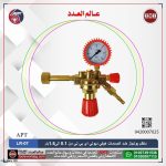 منظم بوتجاز ضد الصدمات خدمة شاقة  من 0.1 الى1.5بار LPG  اي بي تي  موديل  APT LR-07