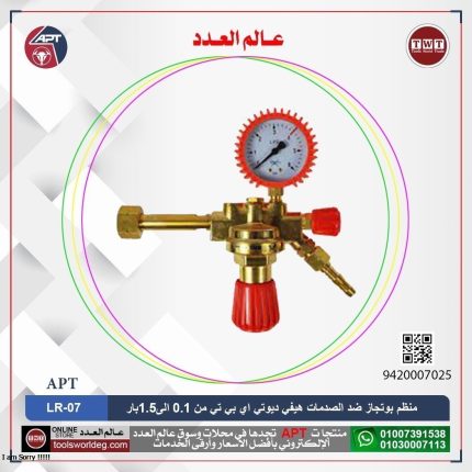 منظم بوتجاز ضد الصدمات خدمة شاقة  من 0.1 الى1.5بار LPG  اي بي تي  موديل  APT LR-07