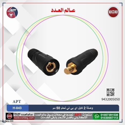 وصلة 2 كابل لحام 50 مم اي بي تي موديل APT H-043 50