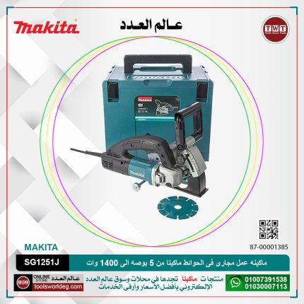 ماكينه عمل مجارى فى الحوائط ماكيتا من 5 بوصه الى 1400 وات الى عرض من 6 الى 30 مم - عمق من 0 الى 30 مم الى 4.5 جم الى 10000ك لفه لكل دقيقه MAKITA - SJS - WALL CHASER SG1251J