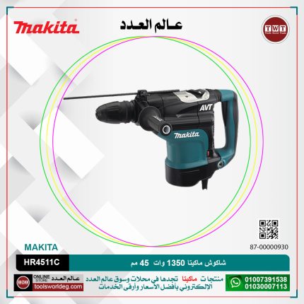 شاكوش ماكيتا 1350 وات 45 مم لكل سرعات لكل 8.5 كجم لكل 12.5 جول (130-280) لتر-دقيقه لكل (1250-2750) طرقه-دقيقه لكل كبايه 105 مم MAKITA  SDS-MAX /AVT/  HR4511C