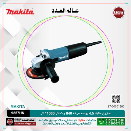 صاروخ ماكيتا 4.5 بوصه سرعه 840 وات لكل 11000 لتر لكل دقيقه  MAKITA   9557HN/HNG