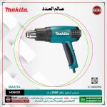 مسدس تسخين ماكيتا 2000وات لكل سرعتين لكل 0.85 كجم لكل (50:600) درجة مئوية MAKITA  HG6020