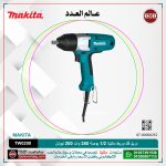 ⁦دريل فك وربط ماكيتا 1/2 بوصة 380 وات 200 نيوتن 2.1 كجم بدون لقمه موديل - MAKITA  TW0200ض⁩ - الصورة ⁦2⁩