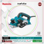 فاره ماكيتا كهربائيه 82 مم 850 وات تفريز شنطه سلاح موديل - MAKITA KP0810K