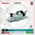 فاره ماكيتا كهربائيه 155 مم 1140 وات موديل - MAKITA 1805N