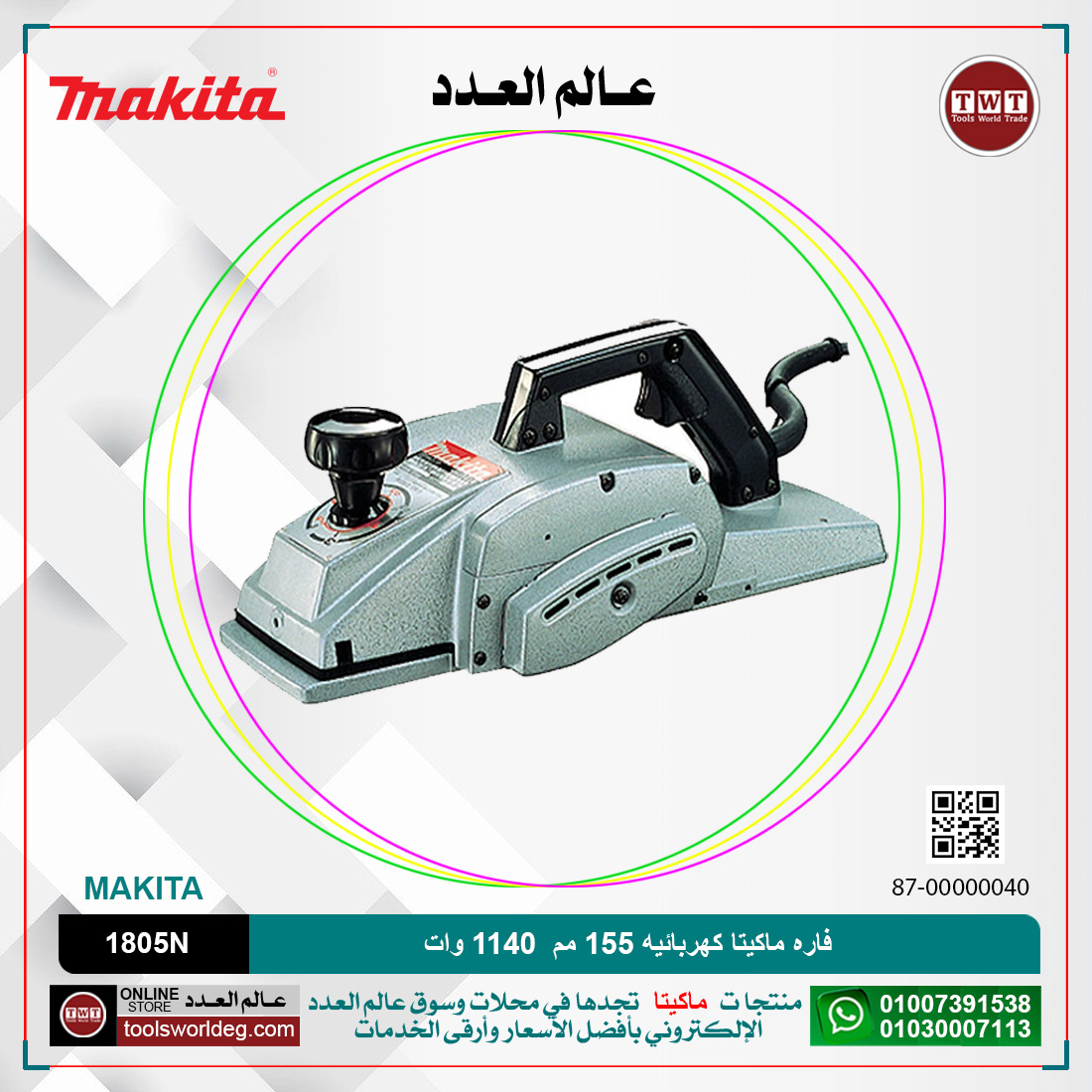 6sD8vmNhCjOLIGlxYWPTAcGbzdpKfjYtdXvRYH1E.jpg فاره ماكيتا كهربائيه 155 مم 1140 وات موديل - MAKITA 1805N - الصورة 1