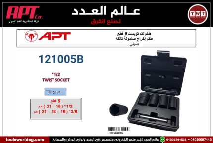 طقم لقم تويست 5 قطع 1/2 بوصه من 16 الى 21 مم و 3/8 بوصه 16 مم و 18 مم و 21 مم أي بى تى - موديل APT 121005B