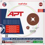 ⁦صنفرة ورق ألمونيوم أكسيد حديد و خشب 180مم خشانة 80 اي بي تي موديل  APT RAYLEK RK235408⁩ - الصورة ⁦2⁩