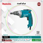 مفك ماكيتا سرعات 570 وات 6 مم رأس معدن 0-2500 لفه/ دقيقه 1.8 كجم موديل - MAKITA  FS2700