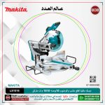 ديسك ماكيتا قطع خشب والومنيوم 10 بوصه 1510 وات 26.3كجم  3200 لتر/دقيقه منزلق موديل - MAKITA  LS1019L