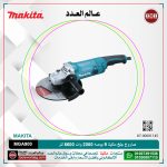 صاروخ جلخ ماكيتا 9 بوصه 2000 وات 6600 لتر لكل دقيقه موديل - MAKITA  MGA900