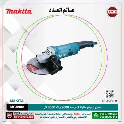 صاروخ جلخ ماكيتا 9 بوصه 2000 وات 6600 لتر لكل دقيقه موديل - MAKITA  MGA900