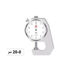 جهاز قياس سمك ساعة 0 - 20مم ( 0.1 مم) اي بي تي  APT