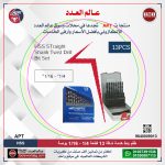 ⁦طقم بنط خدمة شاقة 13 قطعه 1/4 بوصه - 1/16 بوصه مم اي بي تي APT HSS⁩ - الصورة ⁦3⁩