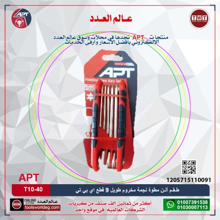 طـقـم ألـن نجمة مطواة مخروم طويل 9 قطع موديل T10-40 اي بي تي - (CR-V) APT