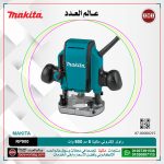 راوتر إلكتروني ماكيتا 8 مم 900 وات 27000 لتر/دقيقه 2.7 كجم موديل - MAKITA  RP0900