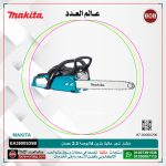 منشار شجر ماكيتا بنزين 14 بوصه 2.3 حصان موديل - MAKITA  EA3500S35B