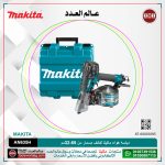 دباسه هواء ماكيتا لفائف مسمار من 32-65 مم سعة 200 مسمار 2.2كجم موديل - MAKITA AN635H