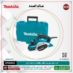 فاره ماكيتا كهربائيه 82 مم 620 وات شنطه سلاح موديل - MAKITA   KP0800XK