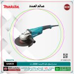 صاروخ جلخ ماكيتا 9 بوصه 2200 وات موديل - MAKITA GA9020