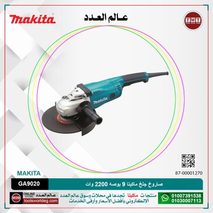 صاروخ جلخ ماكيتا 9 بوصه 2200 وات موديل - MAKITA GA9020
