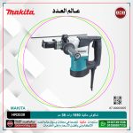 شاكوش ماكيتا 1050 وات 35 مم لكل اجنه مسدسه لكل كبايه 105 مم لكل 5.3 كجم لكل 6.2 جول لكل 760 لتر-دقيقه لكل 3100 طرقه-دقيقه موديل - MAKITA  HR3530