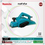 فاره ماكيتا كهربائيه 110 مم  840 وات موديل - MAKITA 1911B