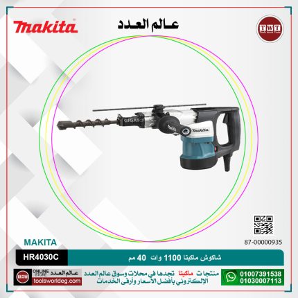 شاكوش ماكيتا 1100 وات 40 مم لكل سرعات لكل اجنه مسدس لكل 9.2 جول موديل - MAKITA   HR4030C
