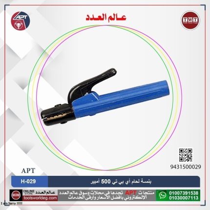 بنسـة لحام 500 أمبير اي بي تي موديل APT H-029 500