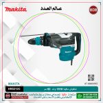 شاكوش ماكيتا 1510وات 52مم لكل سرعات لكل (150/310لتر-دقيقه) (1100:2250طرقه-دقيقه) MAKITA  AVT / HR5212C