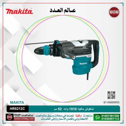 شاكوش ماكيتا 1510وات 52مم لكل سرعات لكل (150/310لتر-دقيقه) (1100:2250طرقه-دقيقه) MAKITA  AVT / HR5212C