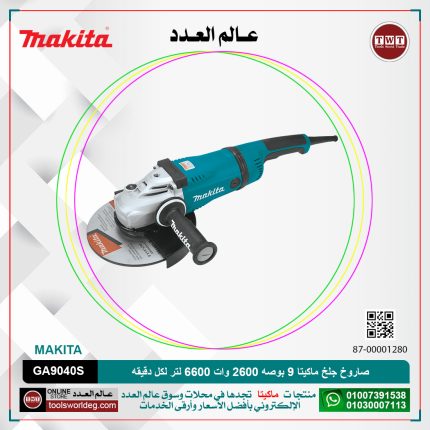 صاروخ جلخ ماكيتا 9 بوصه 2600 وات 6600 لتر لكل دقيقه موديل - MAKITA GA9040S