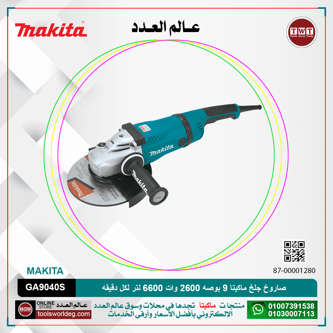 EEdcMp54IqZdSKrVE4kHQH46VU5qX3m0WdYck7lO.jpg صاروخ جلخ ماكيتا 9 بوصه 2600 وات 6600 لتر لكل دقيقه موديل - MAKITA GA9040S - الصورة 1