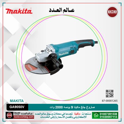 صاروخ جلخ ماكيتا 9 بوصه 2000 وات موديل - MAKITA  GA9050V