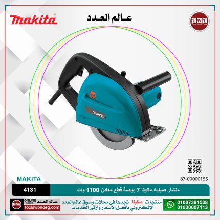 منشار صينيه ماكيتا 7 بوصة قطع معادن 1100 وات موديل - MAKITA 4131