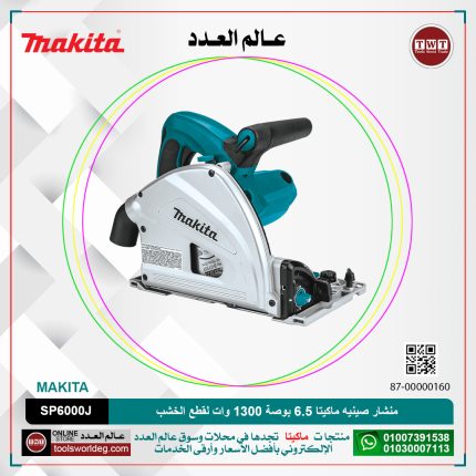 منشار صينيه ماكيتا 6.5 بوصة 1300 وات لقطع الخشب موديل - MAKITA  SP6000K-SP6000J