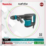شاكوش تكسير ماكيتا 1100 وات لكل 5.1 كجم لكل 7.6 جول لكل سرعات لكل (1100-2650) طرقه لكل دقيقه موديل - MAKITA SDS MAX HM 0870C