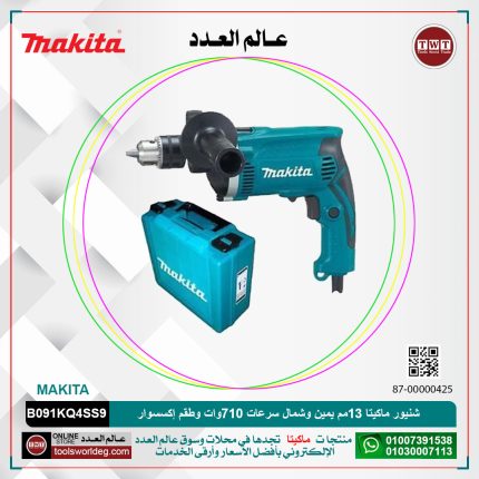 شنيور ماكيتا 13مم يمين وشمال سرعات 710 وات وطقم إكسسوار 100قطعه موديل - MAKITA   B091KQ4SS9