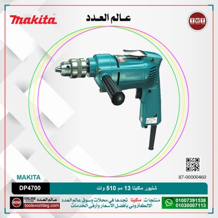شنيور ماكيتا 13 مم في الحديد 36 خشب 510 وات 2كجم 0-550 لتر/دقيقه موديل - MAKITA   DP4700