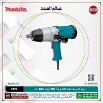 دريل فك وربط ماكيتا 3/4 بوصة 588 نيوتن 850 وات 5.6 كجم موديل - MAKITA  6906
