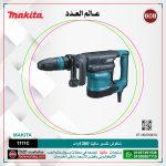 شاكوش تكسير ماكيتا 1300 وات لكل 8 كجم لكل 17 جول لكل سرعات لكل (1100-2650) طرقه لكل دقيقه موديل   MAKITA SDS MAX HM 1111C