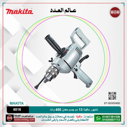 شنيور ماكيتا 13 مم جسم معدن 480 وات موديل - MAKITA  6016