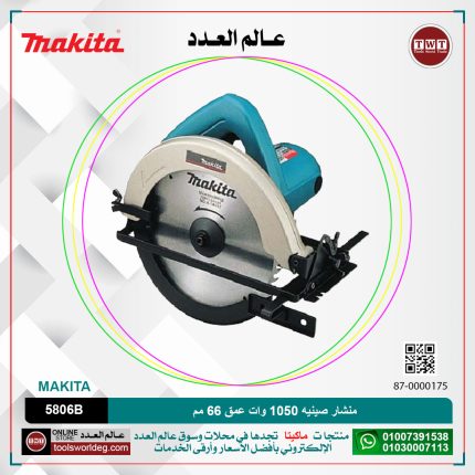 منشار صينيه ماكيتا 1050 وات عمق 66 مم موديل - 5806 MAKITA