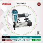 دباسه هواء ماكيتا مسمار حتى 30 مم سعة 100 مسمار لكل 1.3 كجم موديل - MAKITA  AF301